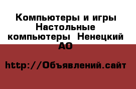 Компьютеры и игры Настольные компьютеры. Ненецкий АО